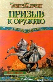 Призыв к оружию - Мартин Томас
