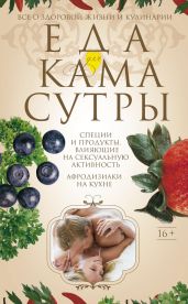 Еда для камасутры. Все о здоровой жизни и кулинарии - Пигулевская Ирина Станиславовна