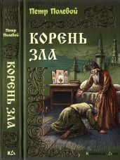 Корень зла (др. изд.) - Полевой Петр / Пётр Николаевич