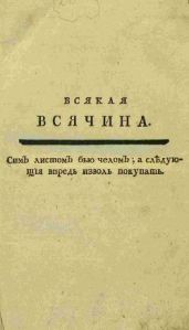 Журнал Всякая Всячина 1769-1770гг.