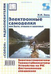 ЭЛЕКТРОННЫЕ САМОДЕЛКИ
для быта, отдыха и здоровья - Заец Н. И.