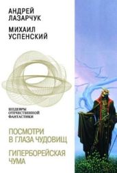 Посмотри в глаза чудовищ. Гиперборейская чума - Успенский Михаил Глебович, Лазарчук Андрей Геннадьевич