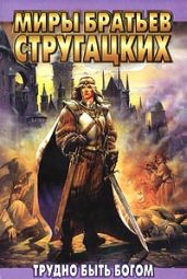 Трудно быть богом (сборник) - Стругацкие Аркадий и Борис