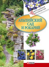 Альпийский сад и рокарий - Згурская Мария Павловна