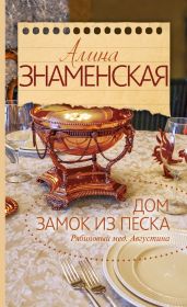 Рябиновый мед. Августина. Часть 3, 4. Человек на коне. Страшные сны - Знаменская Алина