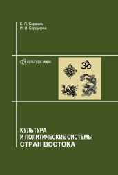Культура и политические системы стран Востока - Бурдукова Ирина И., Борзова Елена Петровна