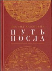 Путь посла. Русский посольский обычай. Обиход. Этикет. Церемониал. - Юзефович Леонид Абрамович