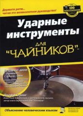 Ударные инструменты для чайников - Стронг Джефф