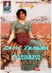 Джон Уильям Годвард - Люгниева Бехия