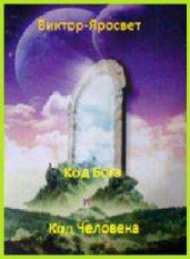 Код Бога и Человека - Виктор-Яросвет