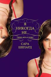 Я никогда не...