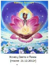 Конец Света и Тьмы (после 21.12.2012г) - Виктор-Яросвет