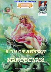 Константин Маковский - Люгниева Бехия
