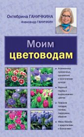 Моим цветоводам - Ганичкин Александр Владимирович, Ганичкина Октябрина Алексеевна