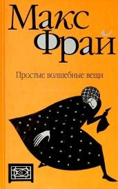 Простые волшебные вещи - Фрай Макс