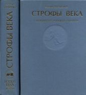Строфы века: Антология русской поэзии - Евтушенко Евгений Александрович