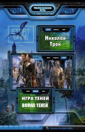 Игра теней. Дилогия - Трой Николай