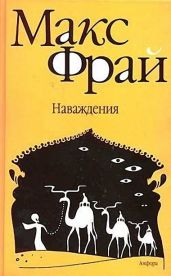 Наваждения - Фрай Макс