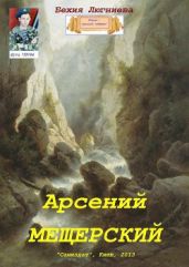 Арсений Мещерский - Люгниева Бехия