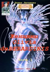 Женщины Olivia de Berardinis. Часть 1 - Люгниева Бехия