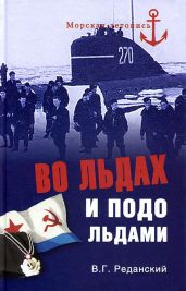 Во льдах и подо льдами - Реданский Владимир Георгиевич