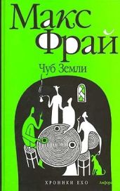 Чуб земли. Туланский детектив - Фрай Макс