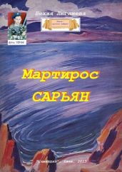 Мартирос Сарьян - Люгниева Бехия