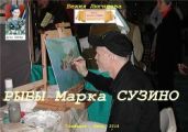 Рыбы Марка Сузино - Люгниева Бехия