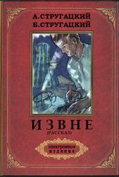 Извне(рассказ) - Стругацкие Аркадий и Борис