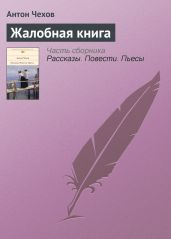 Жалобная книга - Чехов Антон Павлович