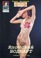 Японский бодиарт - Люгниева Бехия