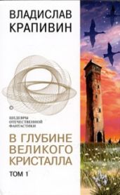 В глубине Великого Кристалла. Том 1 - Крапивин Владислав Петрович