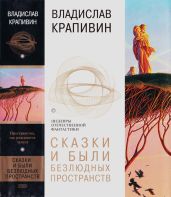 Сказки и были Безлюдных пространств - Крапивин Владислав Петрович