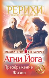 Агни Йога. Знамя Мира (сборник) - Рерих Николай Константинович, Рерих Елена Ивановна