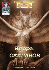Игорь Ожиганов - Люгниева Бехия
