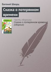Сказка о потерянном времени. Худ. В. Чеботарёв (Диафильм) - Шварц Евгений Львович