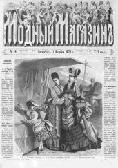 Подшивка Журналов "Модный магазин" 1873 г. №1-24 - Журнал Модный магазин