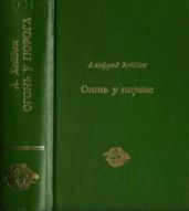 Огонь у порога - Хейдок Альфред Петрович