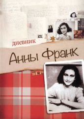 Дневник Анны Франк - Франк Анна