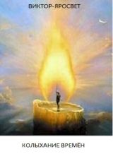 Колыхание Времен - Виктор-Яросвет