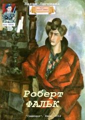 Роберт Фальк - Люгниева Бехия