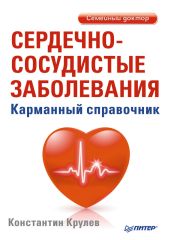 Сердечно-сосудистые заболевания. Карманный справочник - Крулев Константин Александрович