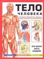 Тело человека. Анатомия. Физиология. Здоровье. Иллюстрированная энциклопедия - Волцит Петр Михайлович
