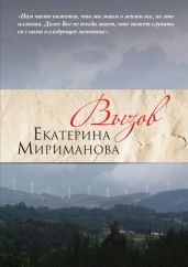 Вызов - Мириманова Екатерина Валерьевна