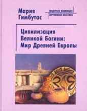 Цивилизация Великой Богини - Гимбутас Мария