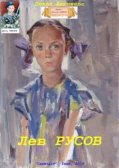 Лев Русов - Люгниева Бехия