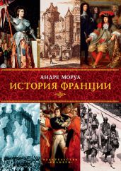 История Франции - Моруа Андре