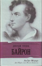 Дон Жуан или Жизнь Байрона - Моруа Андре
