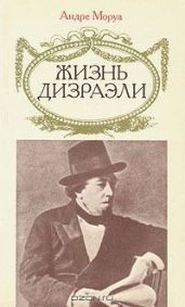 Жизнь Дизраэли - Моруа Андре