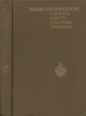 Энциклопедический словарь юного географа-краеведа.